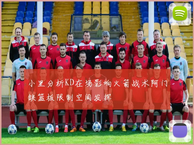 小里分析KD在场影响火箭战术阿门缺篮板限制空间发挥