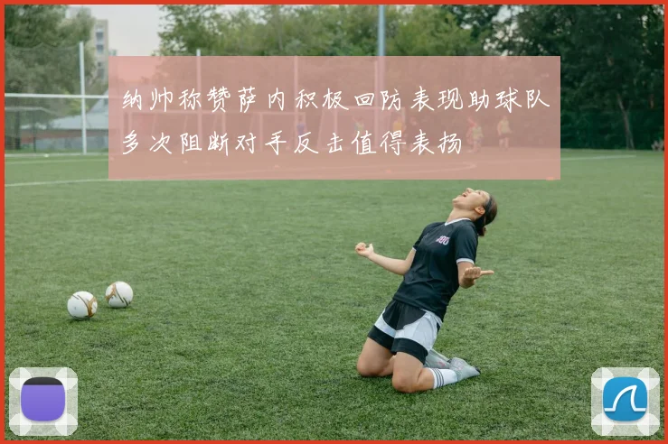 纳帅称赞萨内积极回防表现助球队多次阻断对手反击值得表扬